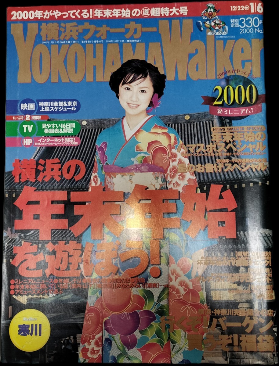 書籍 雑誌 YokohamaWalker 横浜ウォーカー 2000.01.06 鈴木亜美 晴れ着 ミレニアム 年末年始 アイドル