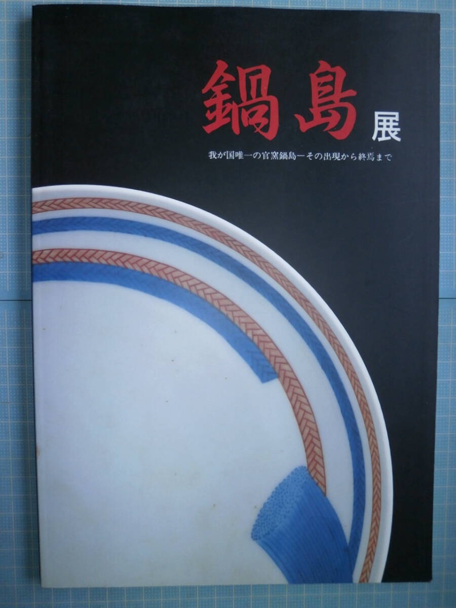 Ω　陶芸＊図録『鍋島　我が国唯一の官窯鍋島ーその出現から終焉まで』展＊1996・鍋島展実行員会編