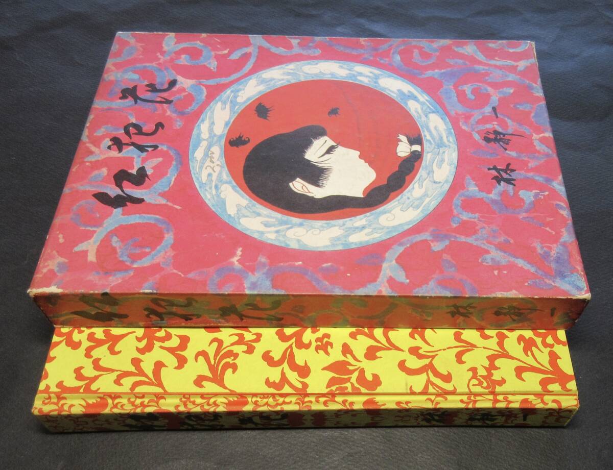 林　静一／署名(サイン)●『紅犯花』●限定1500部／番号入●折り鶴・栞付き●幻燈社刊・昭和45年・函付