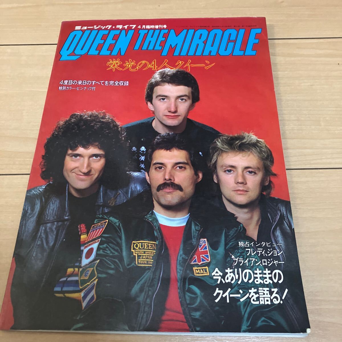 栄光の4人クイーン / 特別カラーピンナップ / フレディ・マーキュリー ミュージックライフ 臨時増刊号 昭和56年4月発行 (250113)