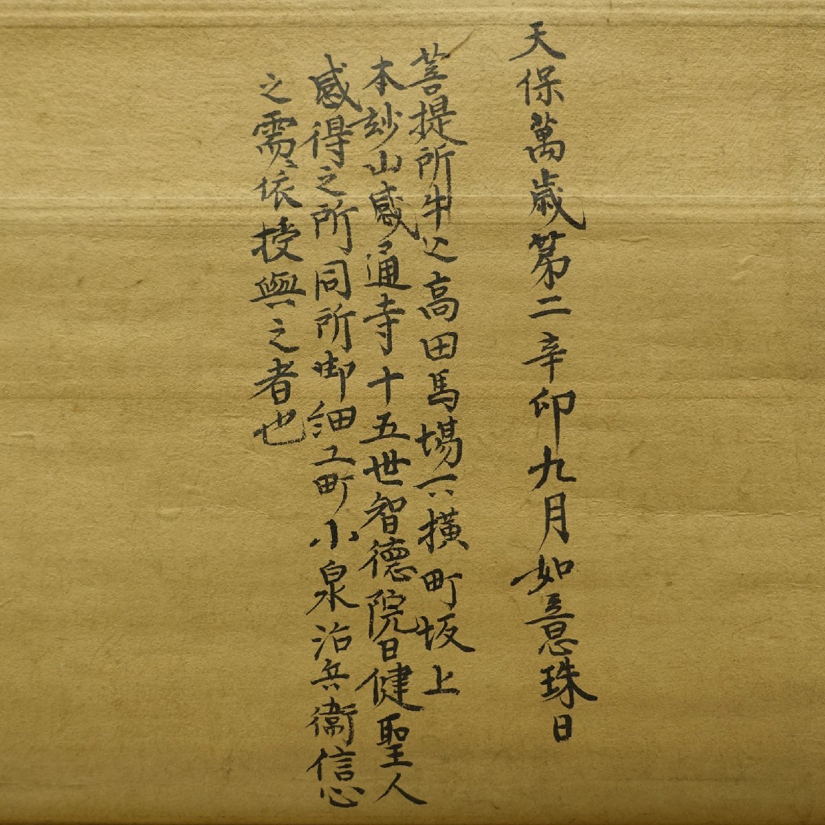 真作】喜聞◇『日乾上人 御本尊 南無妙法蓮華経』 1幅 古筆 古 真作】喜聞◇『日乾上人 御本尊 南無妙法蓮華経』 1幅 古筆 古