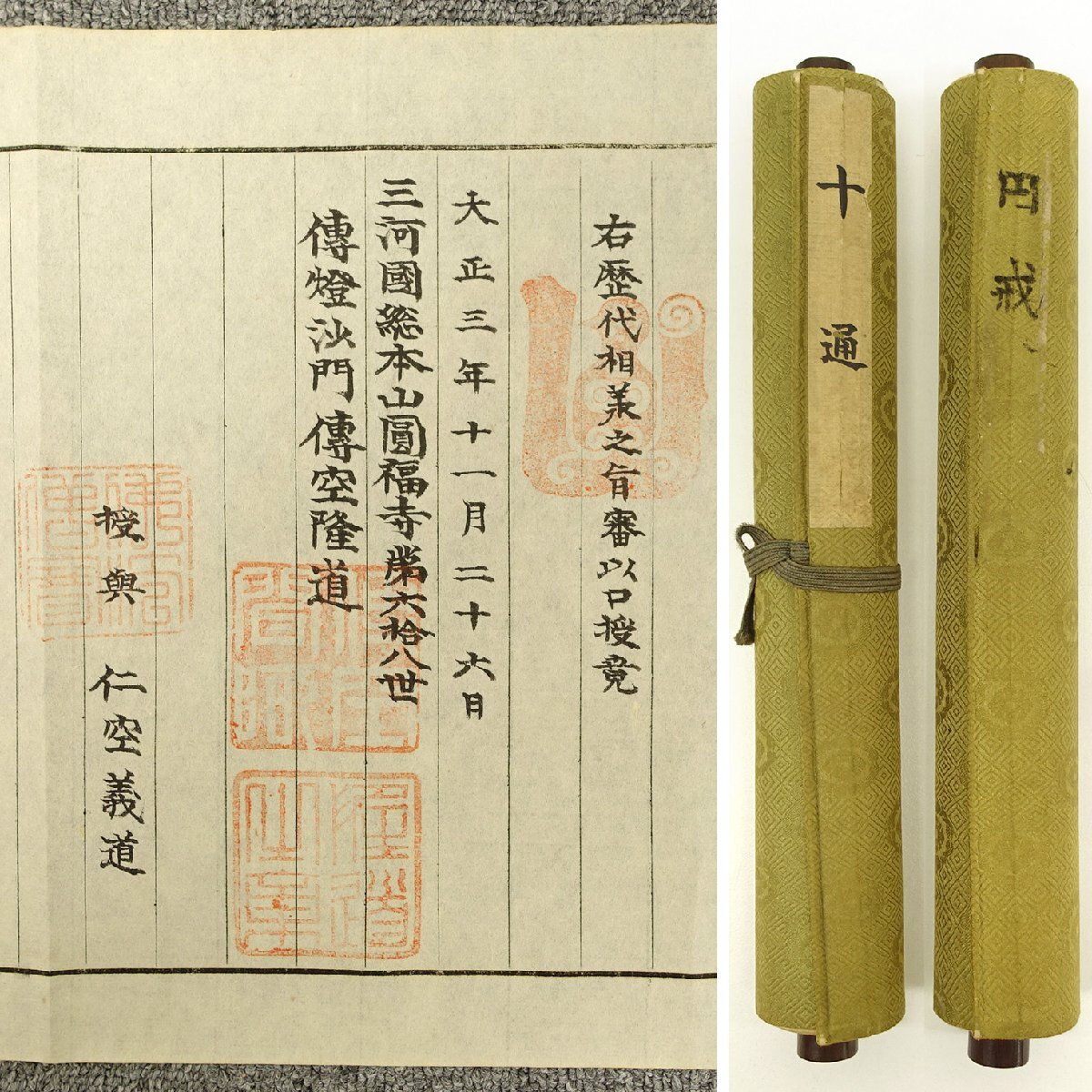 真作】喜聞◇『浄土宗西山深草派 仏教秘伝書(円戒・十通) 2種 真作】喜聞◇『浄土宗西山深草派 仏教秘伝書(円戒・十通) 2種
