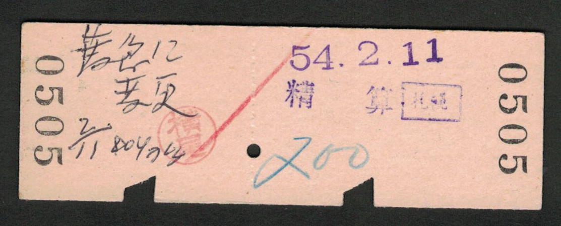 D型乗車券?特定特急券 旭川から札幌 昭和50年代（払戻券）