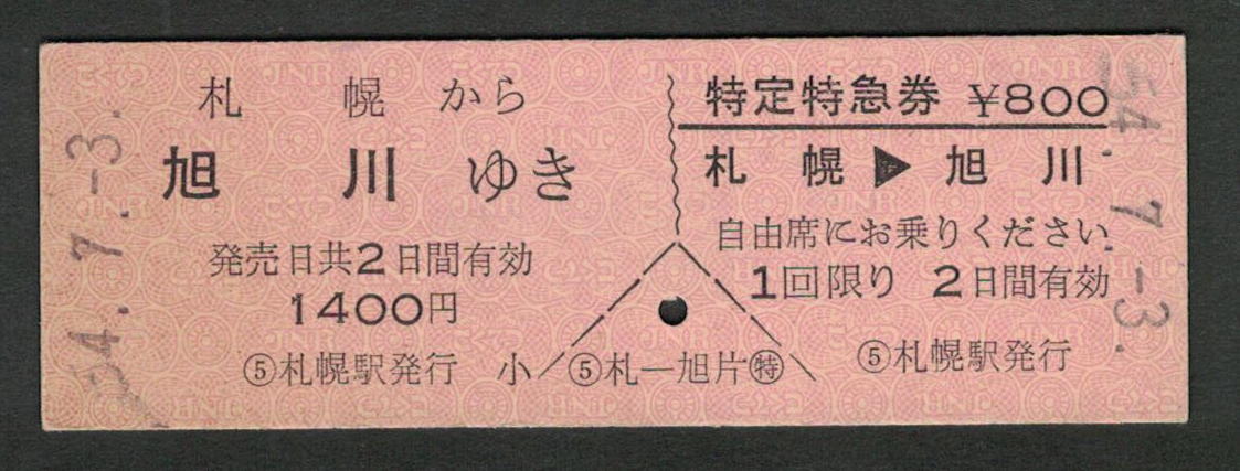 D型乗車券?特定特急券 札幌から旭川 昭和50年代（払戻券）