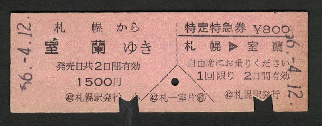 D型乗車券?特定特急券 札幌から室蘭 昭和50年代（払戻券）
