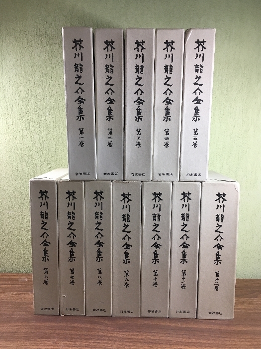 【芥川龍之介全集　全12巻揃】◆12冊セット　岩波書籍　月報揃　函付き　1982年
