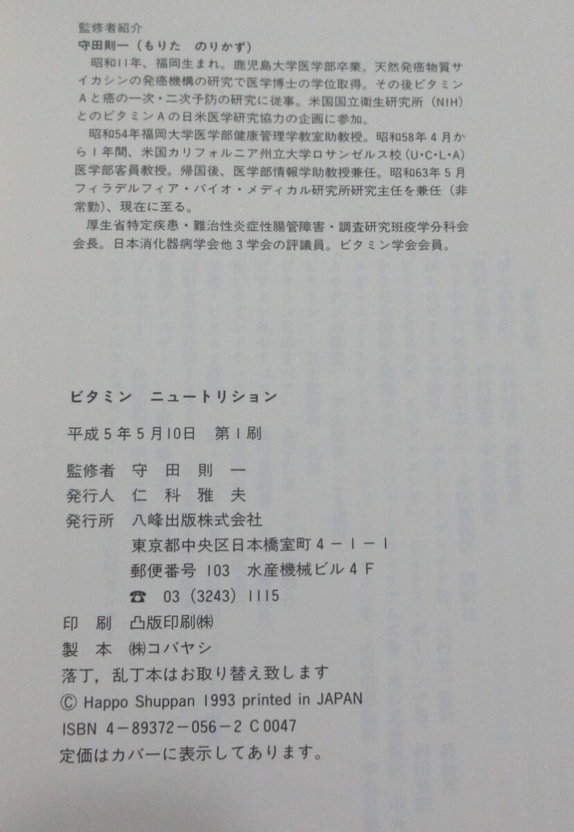 【初版】 ■監修 守田則一『ビタミン ニュートリション ビタミンVSがん・成人病』■八峰出版 平成5年発行_画像9