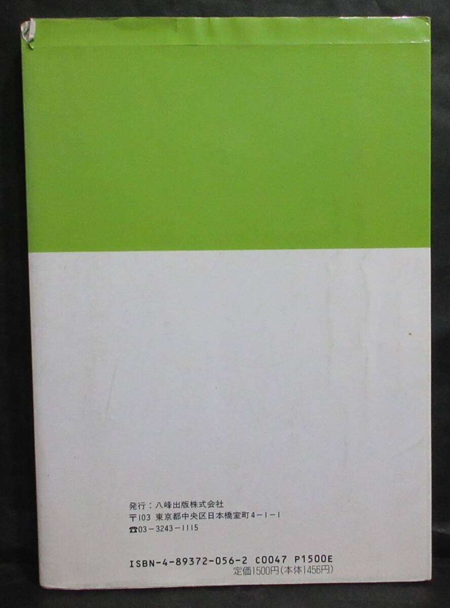 【初版】 ■監修 守田則一『ビタミン ニュートリション ビタミンVSがん・成人病』■八峰出版 平成5年発行_画像2
