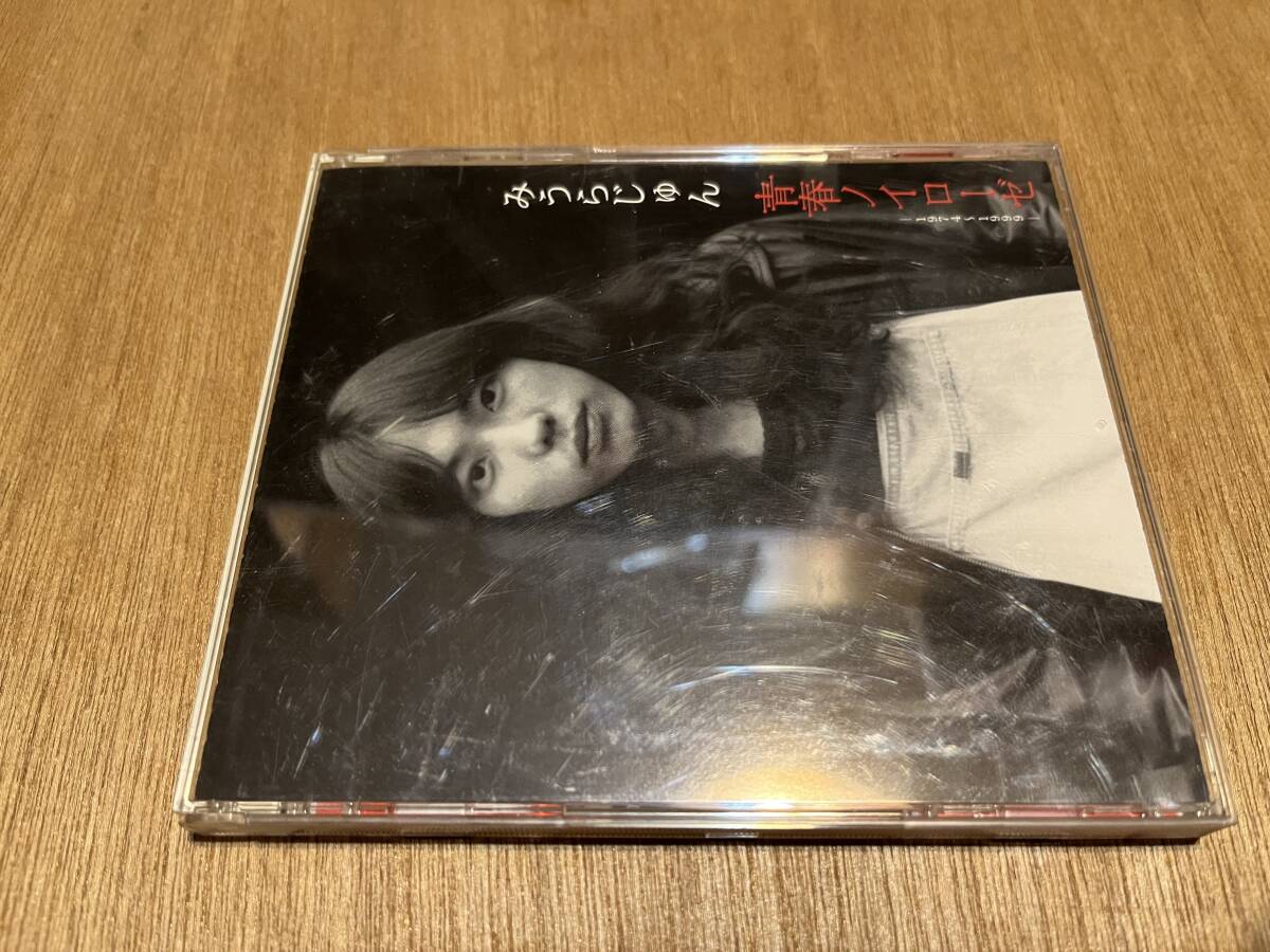 みうらじゅん『青春ノイローゼ』(CD) 大島渚 ブロンソンズ