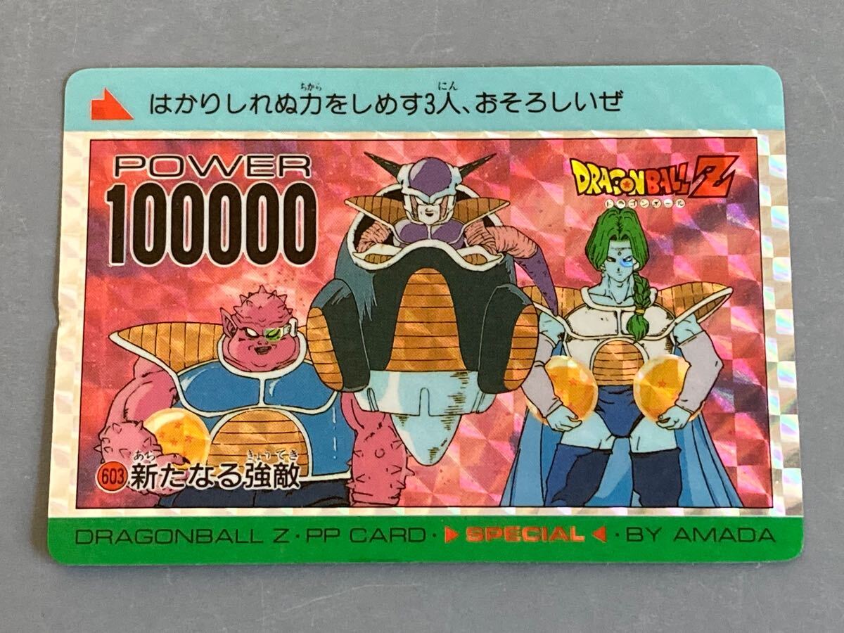 【並上品】 ドラゴンボール カードダス 「PPカード」 スペシャル弾 No.603 アマダ