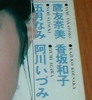  satsuki nami 五月なみ  ビデオTHEワールド 五月なみ4P 鷹友奈美 阿川いづみ 香坂和子 叶麗華  検索(少女M)(アイドル、芸能人)｜売買されたオークション情報、Yahoo!オークション(旧ヤフオク!) の商品情報をアーカイブ公開 -  オークファン（aucfan.com）