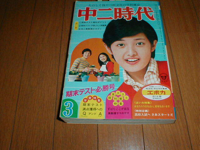 中二時代1974/3 山口百恵9P 沢田研二PINUP 桜田淳子 麻丘めぐみ 浅田美代子 森昌子
