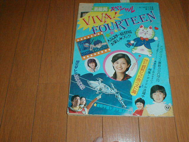 ビバ・フォーティーン 天馬ルミ子/西村まゆ子5P 未来少年コナン スターウルフ 西城秀樹2 岩崎宏美 桜田淳子 ピンクレディ 高田みづえ