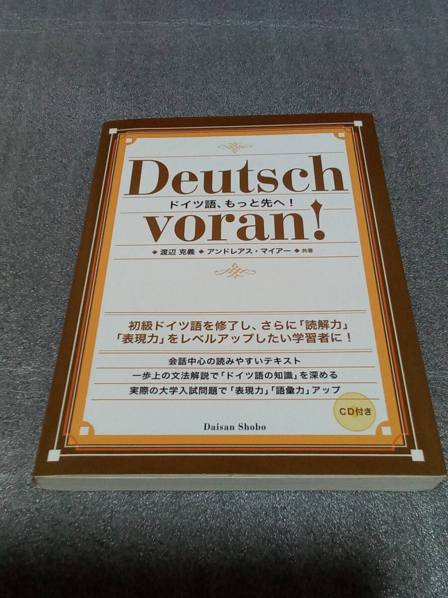 【送料無料】　ドイツ語、もっと先へ！ CD付き
