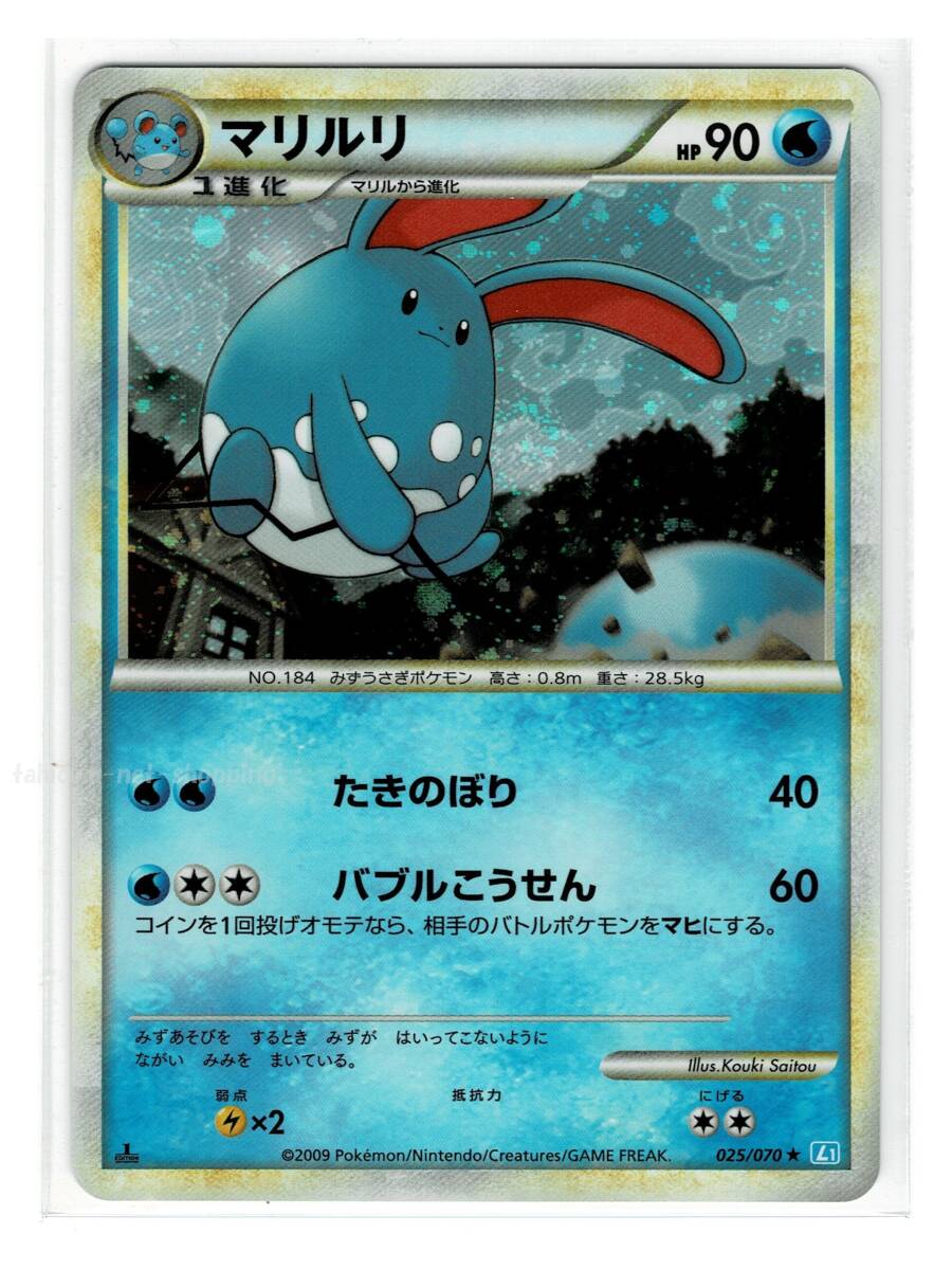 シルバー水★キラ025/070マリルリ■LEGENDレジェンド■未使用ポケモンカード　ポケカ