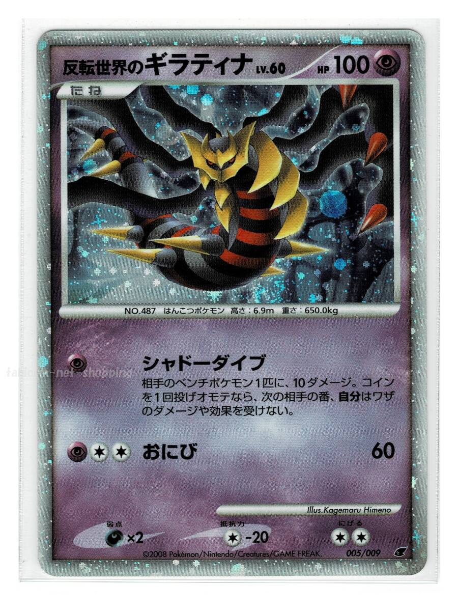 DPプレミアム2008超キラ005/009反転世界のギラティナ DPプレミアム2008超キラ005/009反転世界のギラティナ
