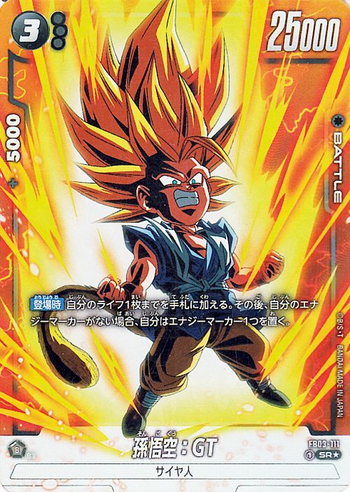ドラゴンボールフュージョンワールド 孫悟空:GT(FB03-111 ドラゴンボールフュージョンワールド 孫悟空:GT(FB03-111