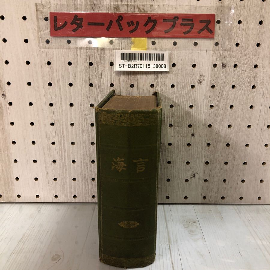 3-∞ 言海 縮刷 大槻文彦 明治37年 1904年 第2版 辞書 押印、水ぬれ、ページ割れあり