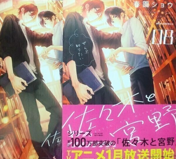 春園ショウ 佐々木と宮野 8巻とらのあな限定版 有償特典12P小冊子付き 帯付 新品KADOKAWA/MFC ジーンピクシブシリーズ 平野と鍵浦