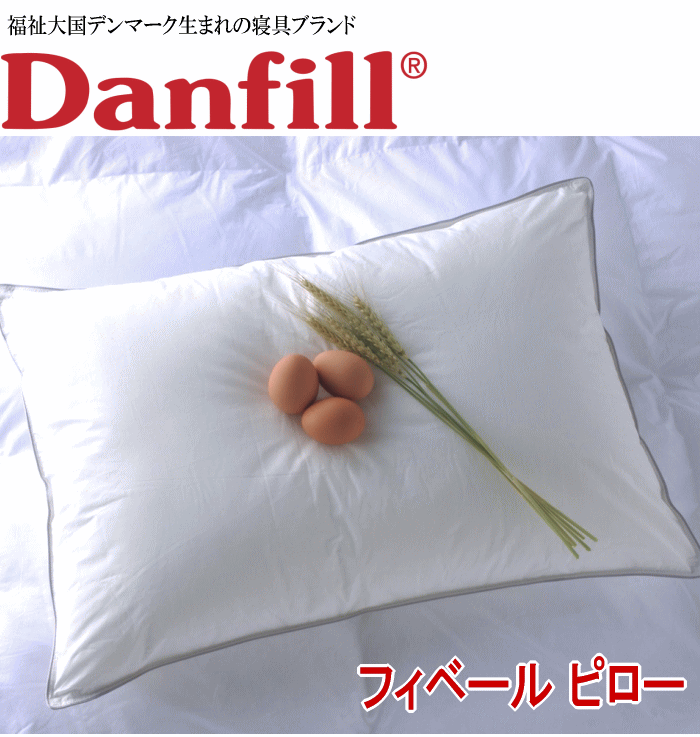 枕 まくら ダンフィル Danfill フィベールピロー 45×65cm 洗濯可能 洗える 北歐
