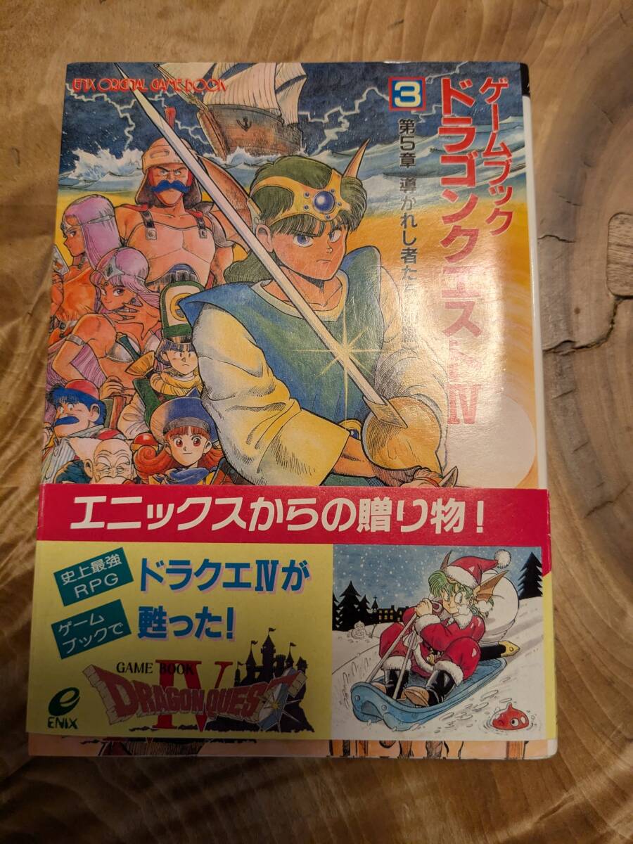 「ゲームブックドラゴンクエスト4　3　第五章導かれし者たち前編 (エニックス文庫 )」１９９０年初版帯びあり【送料無料】書き込みあり