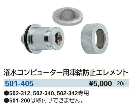 カクダイ 潅水コンピューター用凍結防止エレメント 501-405 自動水やりタイマー(502-312・502-340・502-342)専用 KAKUDAI '_画像2