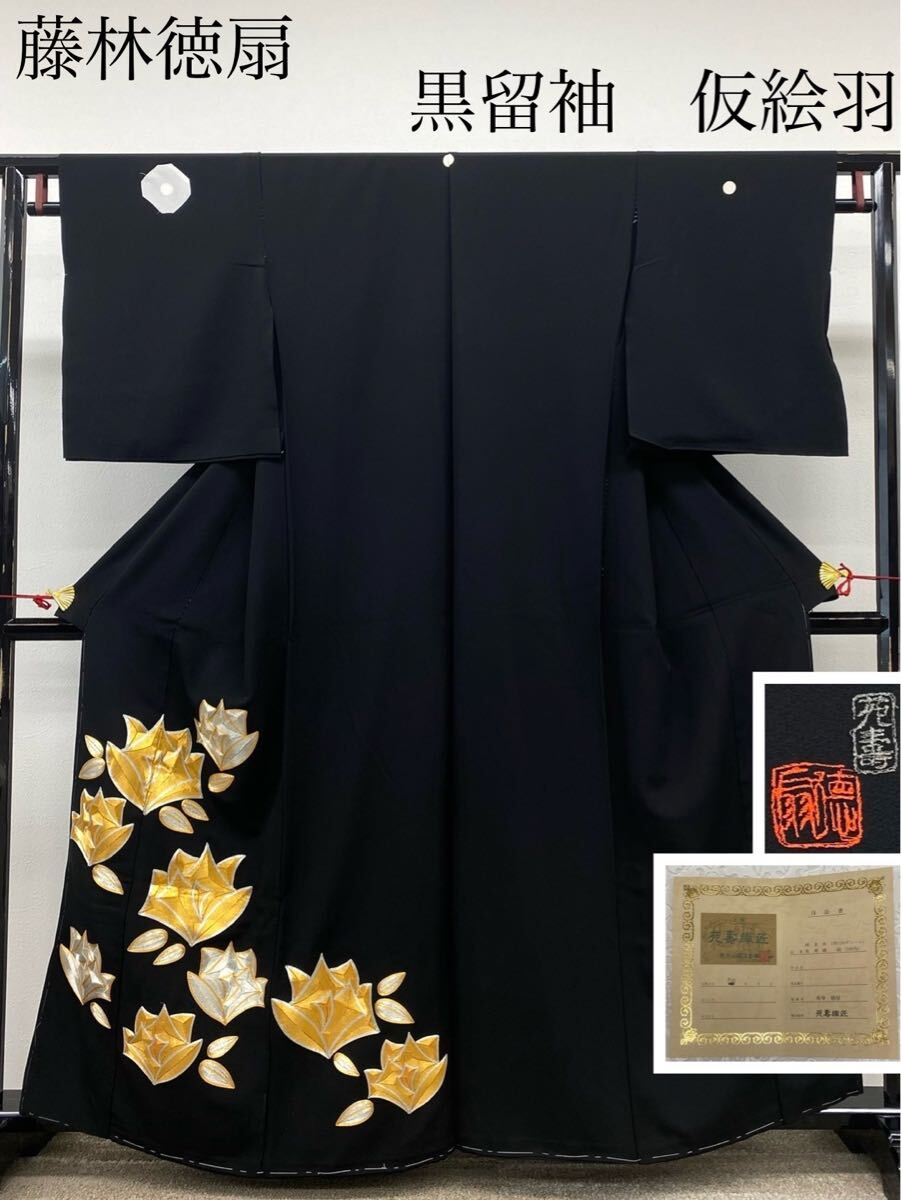 藤林徳扇 黒留袖 落款入 未仕立て品 仮絵羽 金駒 銀駒 薔薇 浜 藤林徳扇 黒留袖 落款入 未仕立て品 仮絵羽 金駒 銀駒 薔薇 浜