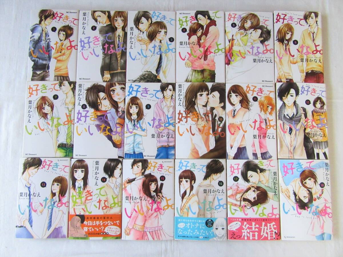 【即決価格】好きっていいなよ。全18巻セット　葉月かなえ　少女漫画