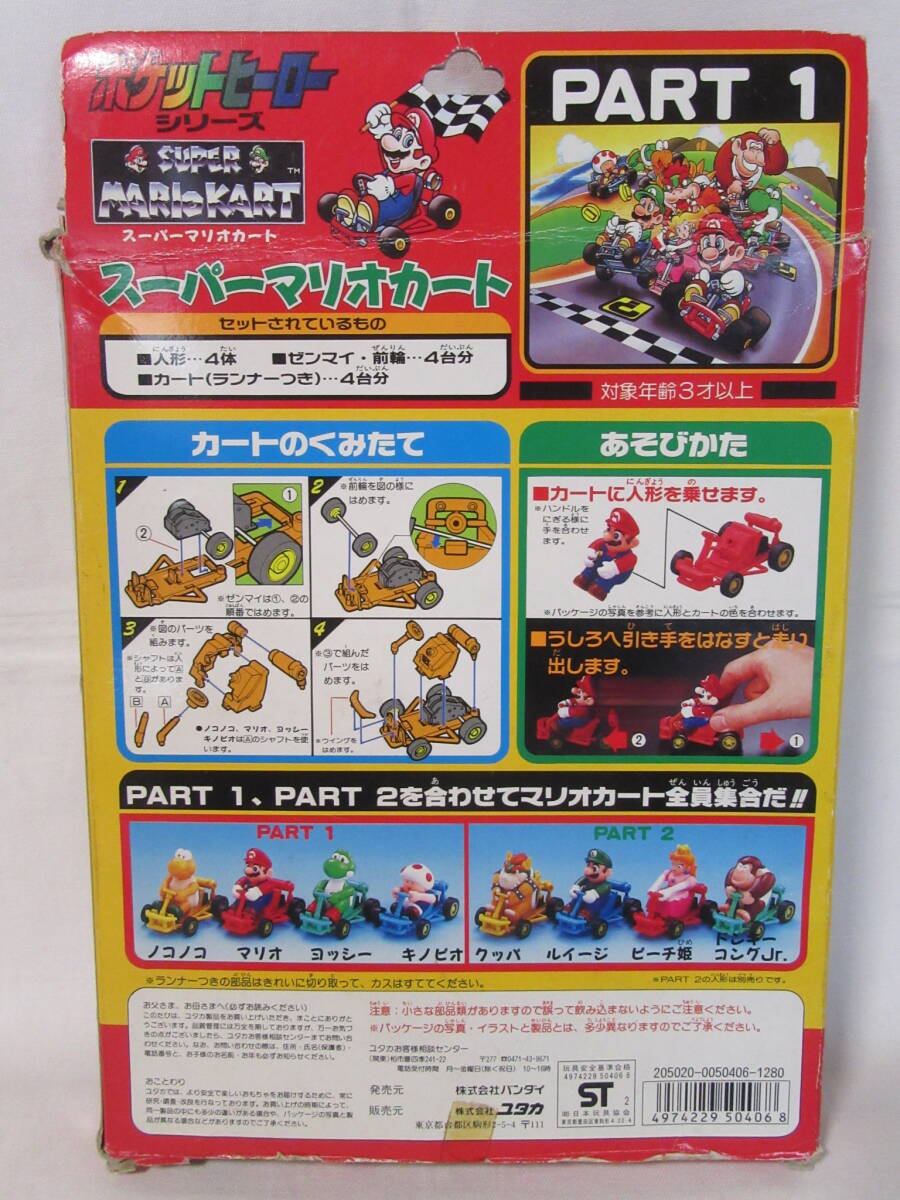 ☆ユタカ「スーパーマリオカート(ポケットヒーローシリーズ ☆ユタカ「スーパーマリオカート(ポケットヒーローシリーズ