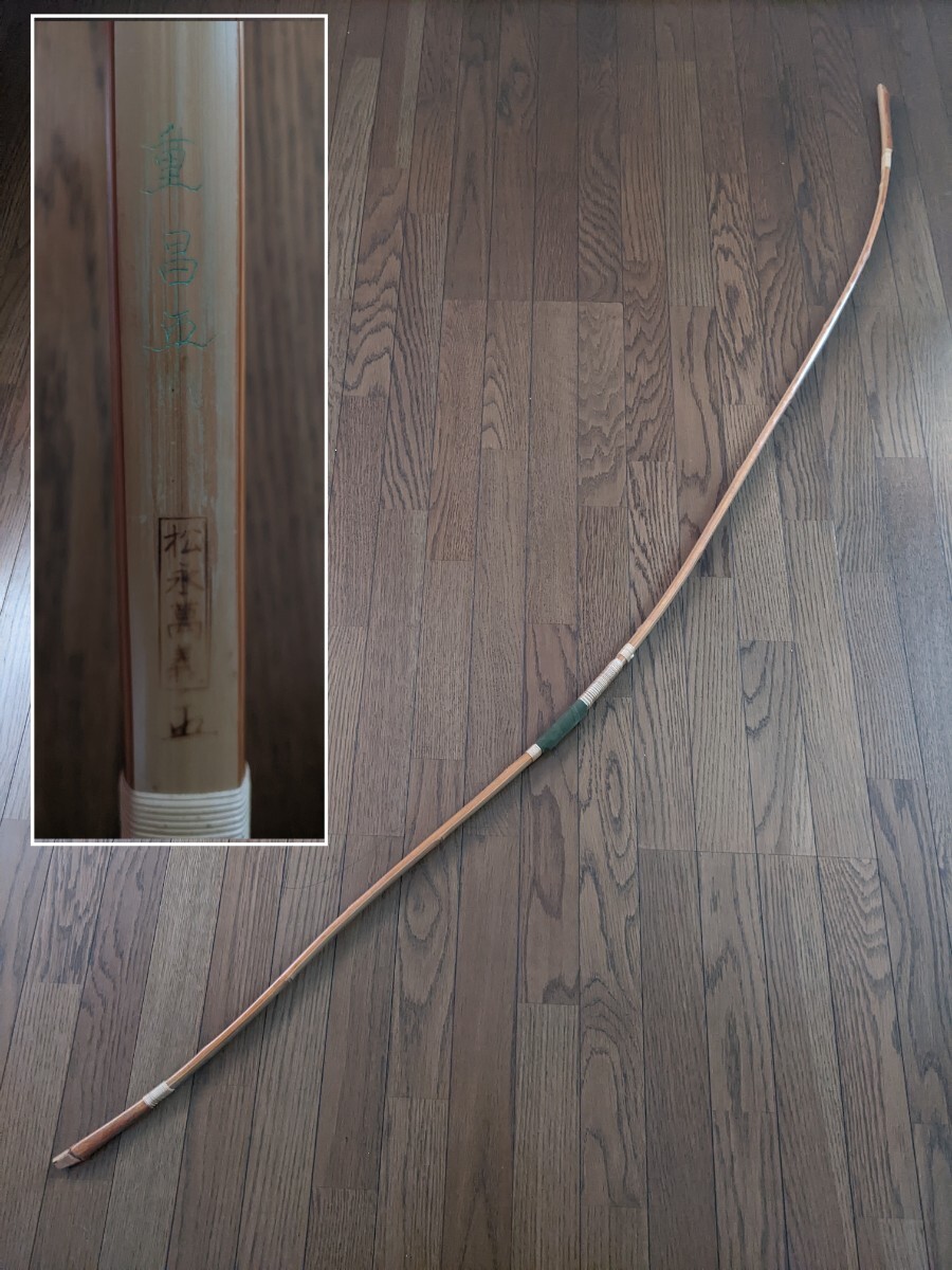60000円 竹弓 弓道 和弓 松永萬義 重昌作 並寸 221cm 504g 弓力 60000円 竹弓 弓道 和弓 松永萬義 重昌作 並寸 221cm 504g 弓力