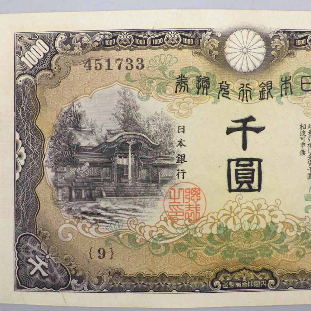 1円〜 兌換券甲号1000円 日本武尊千円札 1000円 千圓 建部神社