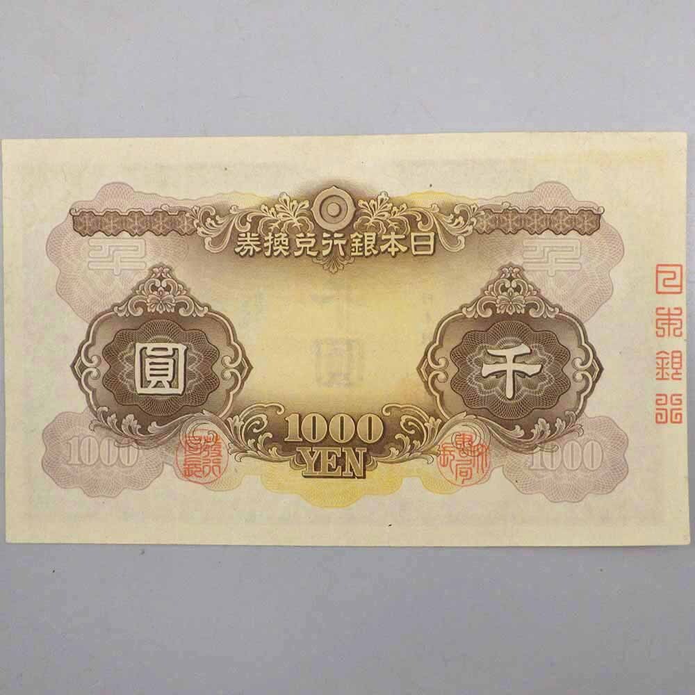 1円〜 兌換券甲号1000円 日本武尊千円札 1000円 千圓 建部神社