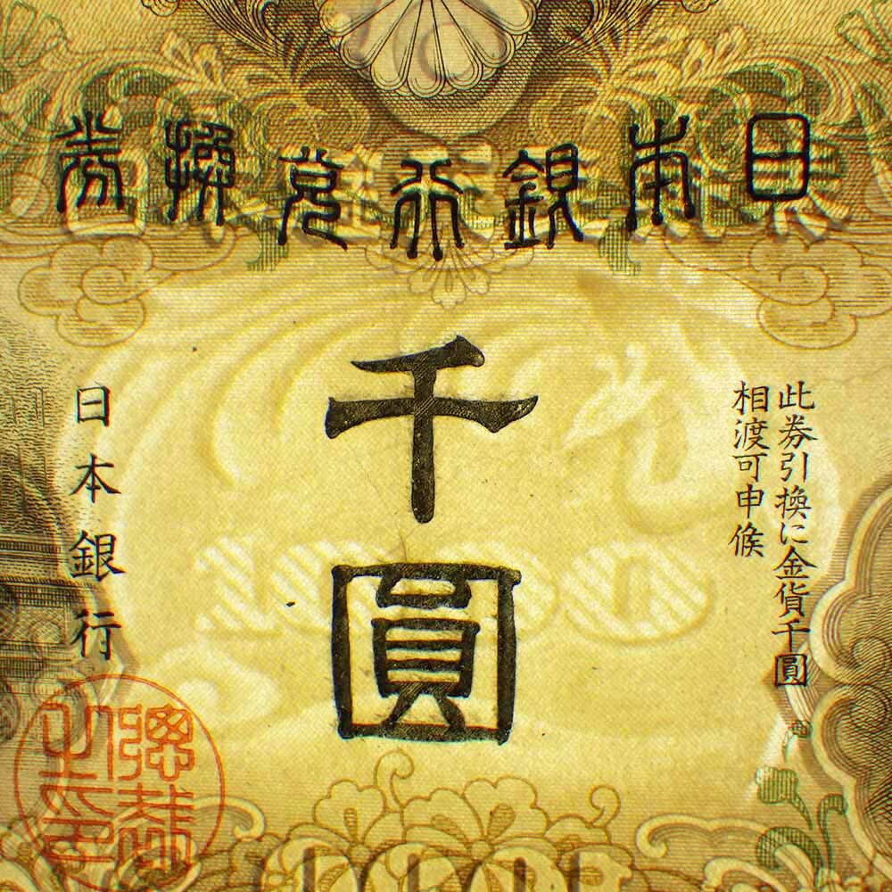 1円〜 兌換券甲号1000円 日本武尊千円札 1000円 千圓 建部神社
