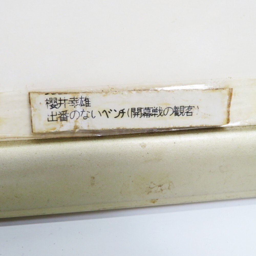 1円〜 櫻井幸雄「出番のないベンチ(開幕戦の観客)」リトグラフ 1円〜 櫻井幸雄「出番のないベンチ(開幕戦の観客)」リトグラフ