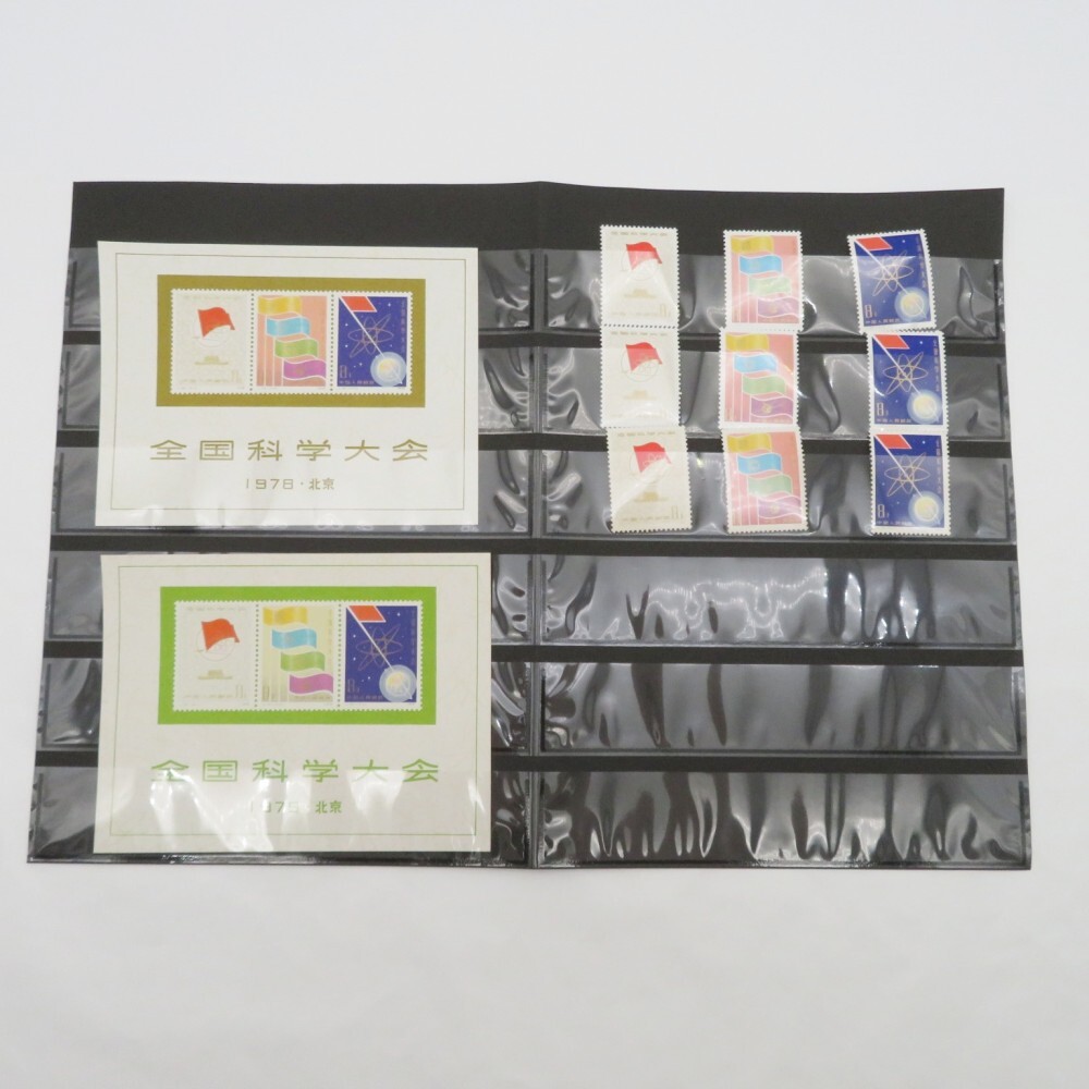 1円〜 未使用 中国切手 「全国科学大会」 1978 北京 J25m 小型