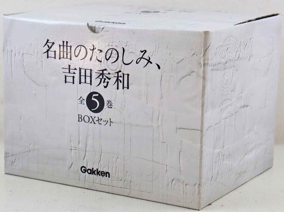 S◎中古品◎書籍『名曲のたのしみ、吉田秀和 全5巻 BOXセット』 編:西川彰一/解説:吉田秀和 学研/Gakken CD&購入者特典冊子付き