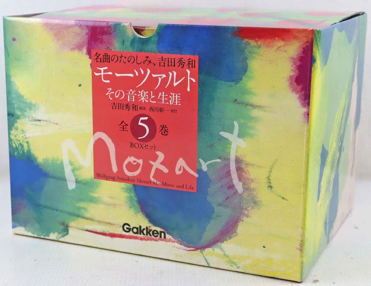 S◎中古品◎書籍『名曲のたのしみ、吉田秀和 モーツァルト その音楽と生涯 全5巻BOXセット』 編:西川彰一/解説:吉田秀和 学研 CD付き