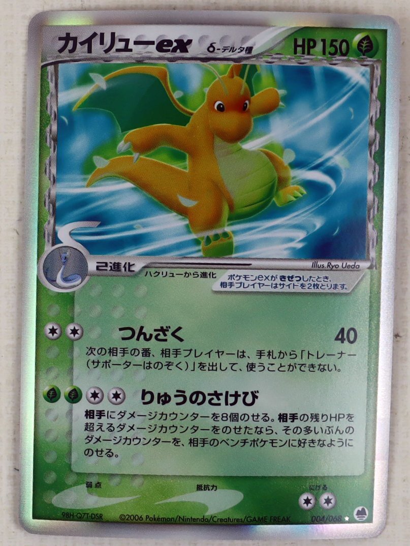 P◆中古品◆ポケモンカード 『カイリューex δ-デルタ種』 Nintendo/任天堂 GAME FREAK 004/068 98H-Q7T-DSR ポケカ PCG TLC キラカード