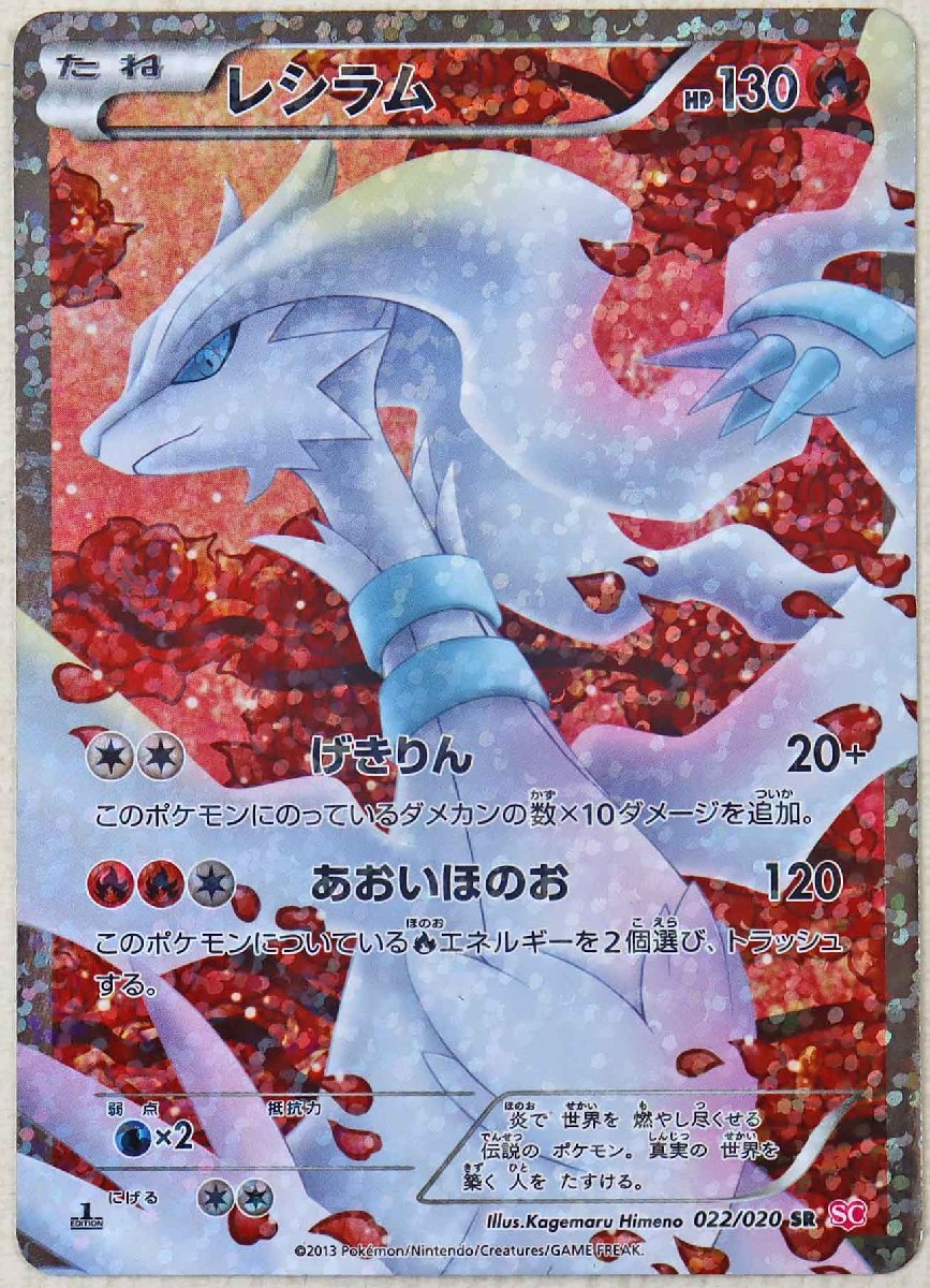 P◎中古品◎ポケモンカード『レシラム SR』 1ED 022/020 SC BW P◎中古品◎ポケモンカード『レシラム SR』 1ED 022/020 SC BW