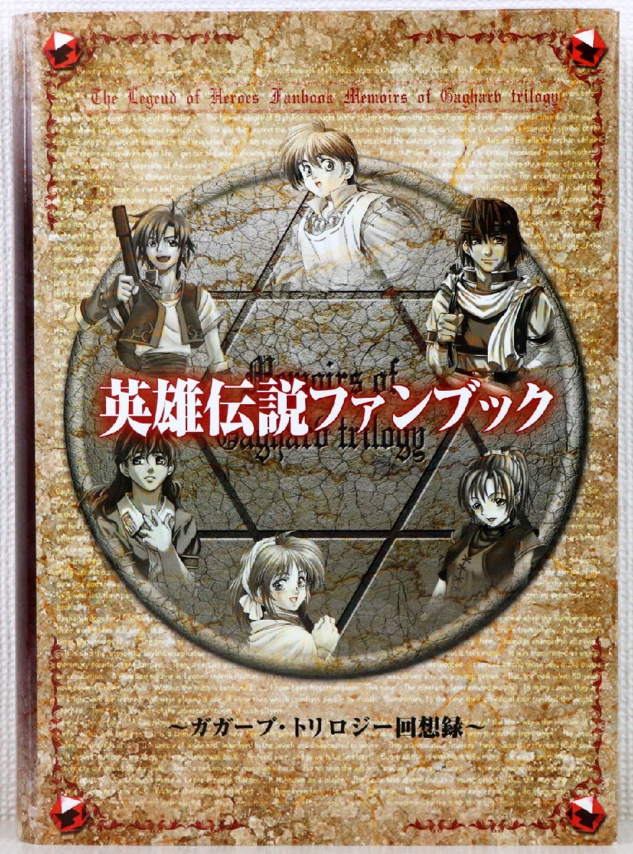 S♪中古品♪ファンブック 『英雄伝説ファンブック ～ガガーブ・トリロジー回想録～』 新紀元社 falcom 判型：A5判 775頁 2003/5/2 初版発行
