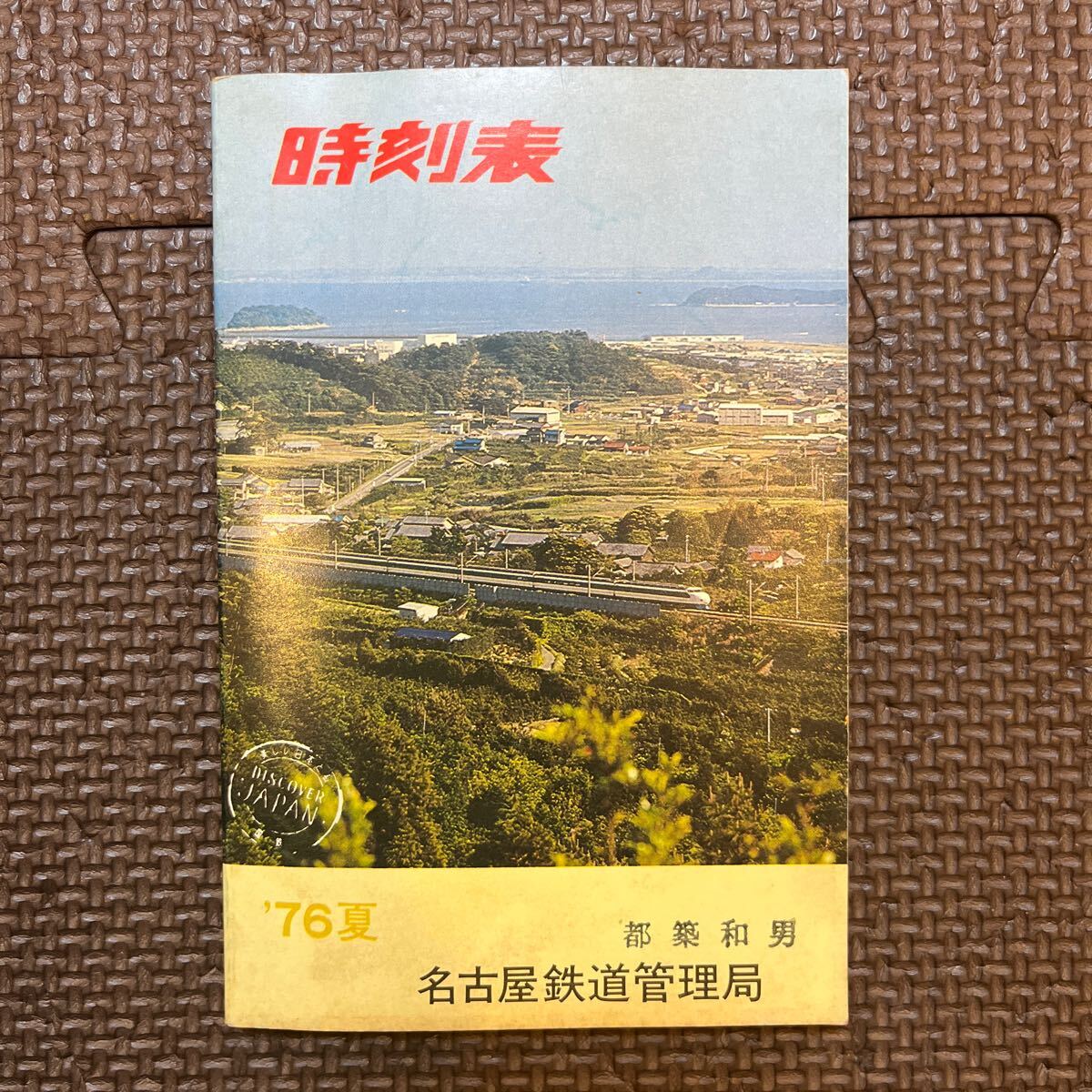 時刻表 1976年 夏 名古屋鉄道管理局 1976.7.1現在 昭和レトロ レトロ印刷物 貴重 当時物 ポケット時刻表 鉄道資料