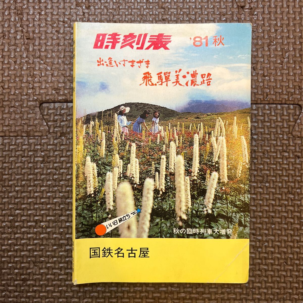 時刻表 1981年 秋 名古屋鉄道管理局 1981.9.1現在 昭和レトロ レトロ印刷物 貴重 当時物 ポケット時刻表 鉄道資料