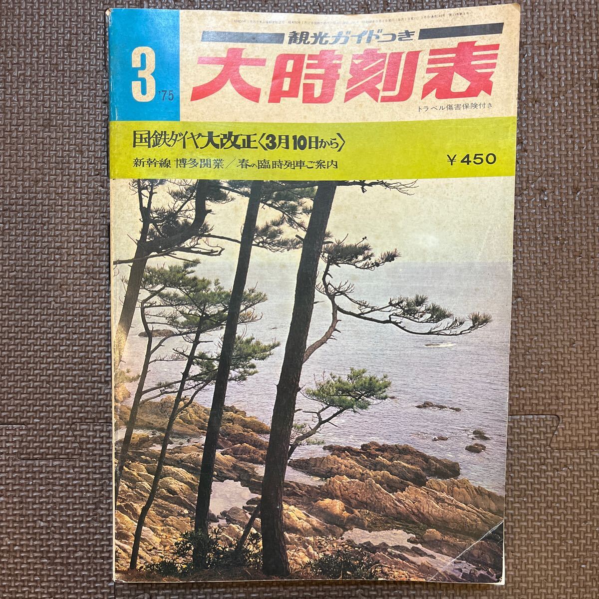 大時刻表 時刻表 1975年3月 観光ガイドつき 弘済出版社 昭和50年3月1日発行 鉄道資料 昭和レトロ レトロ印刷物 貴重 当時物 鉄道資料