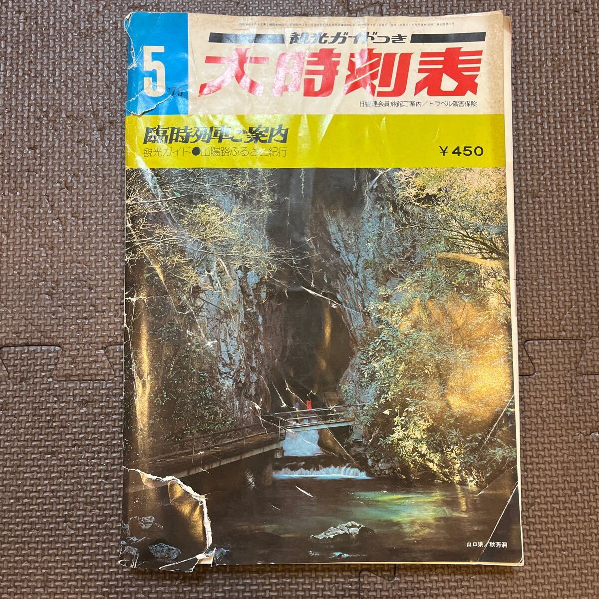 大時刻表 時刻表 1975年5月 観光ガイドつき 弘済出版社 昭和50年5月1日発行 鉄道資料 昭和レトロ レトロ印刷物 貴重 当時物 鉄道資料