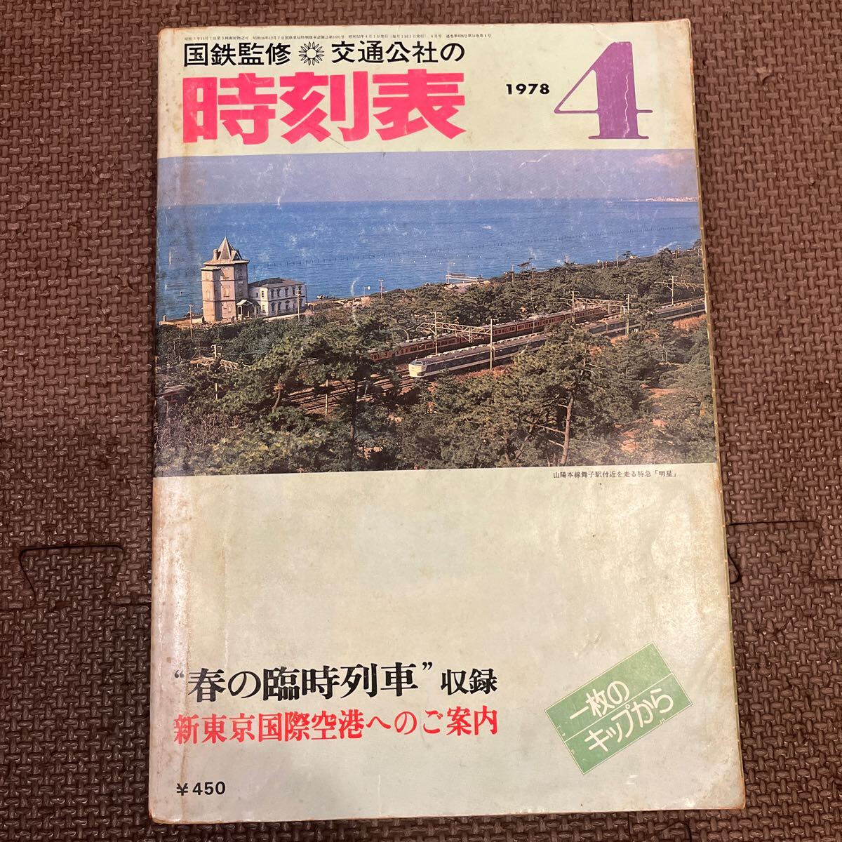 時刻表 国鉄監修 交通公社の時刻表 1978年4月 日本交通公社 昭和53年4月1日発行 昭和レトロ 春の臨時列車収録 新東京国際空港へのご案内