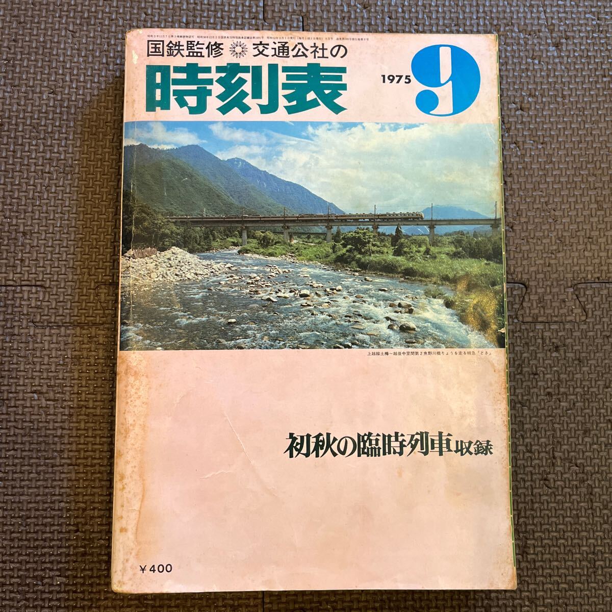 時刻表 国鉄監修 交通公社の時刻表 1975年9月 初秋の臨時列車収録 鉄道資料 日本交通公社 昭和50年9月1日発行 昭和レトロ 当時物