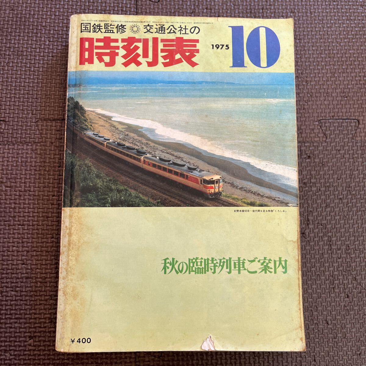 時刻表 国鉄監修 交通公社の時刻表 1975年10月 秋の臨時列車ご案内 鉄道資料 日本交通公社 昭和50年10月1日発行 昭和レトロ 当時物