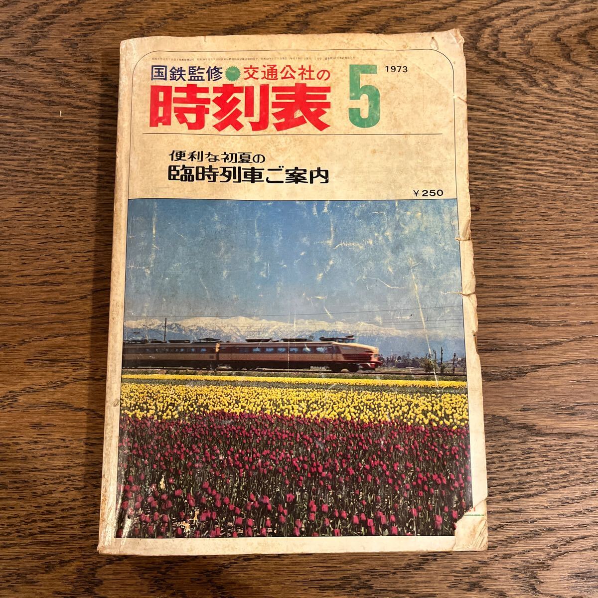 時刻表 国鉄監修 交通公社の時刻表 1973年5月 初夏の臨時列車ご案内 鉄道資料 日本交通公社 昭和48年5月1日発行 昭和レトロ 当時物