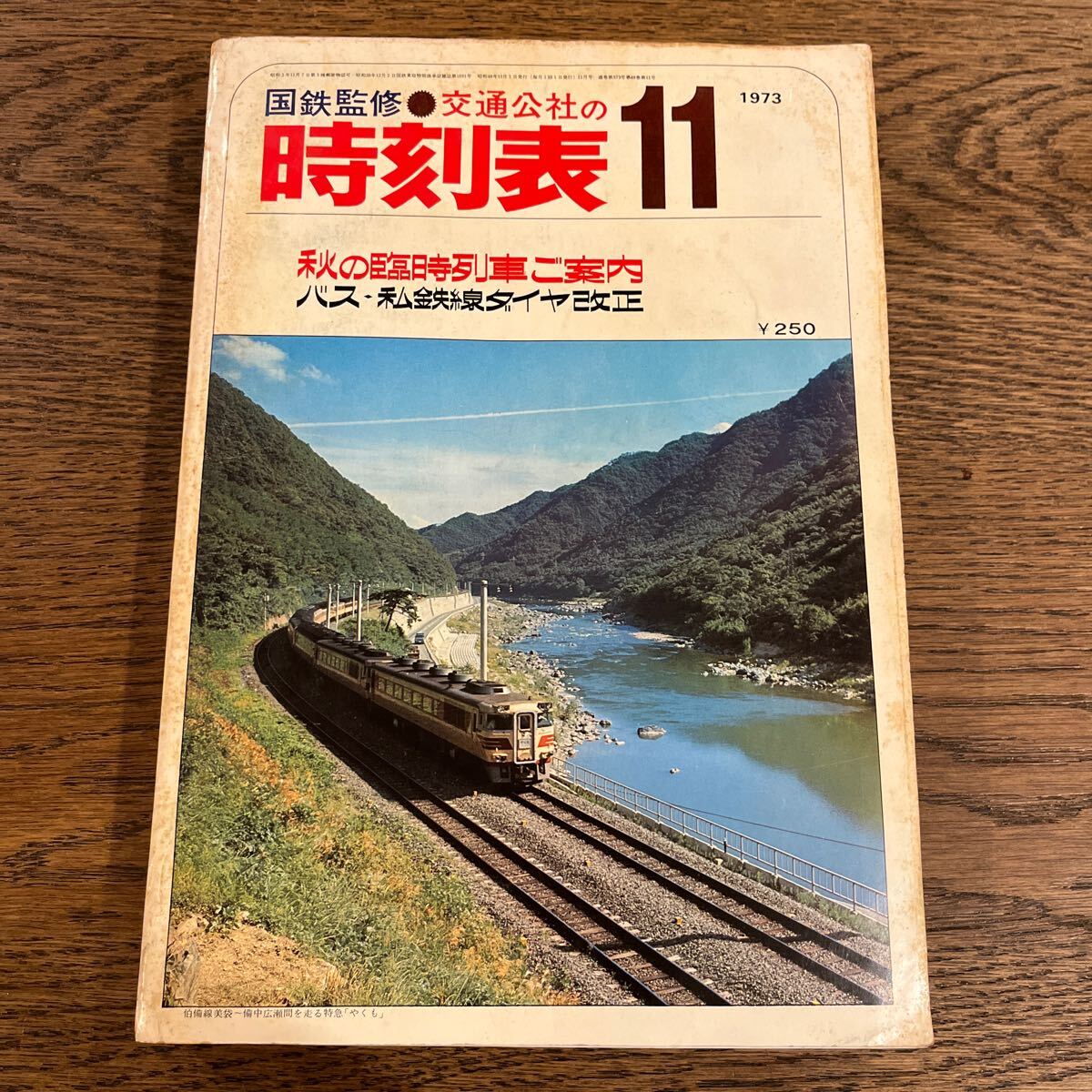時刻表 国鉄監修 交通公社の時刻表 1973年11月 秋の臨時列車ご案内 鉄道資料 日本交通公社 昭和48年11月1日発行 昭和レトロ 当時物