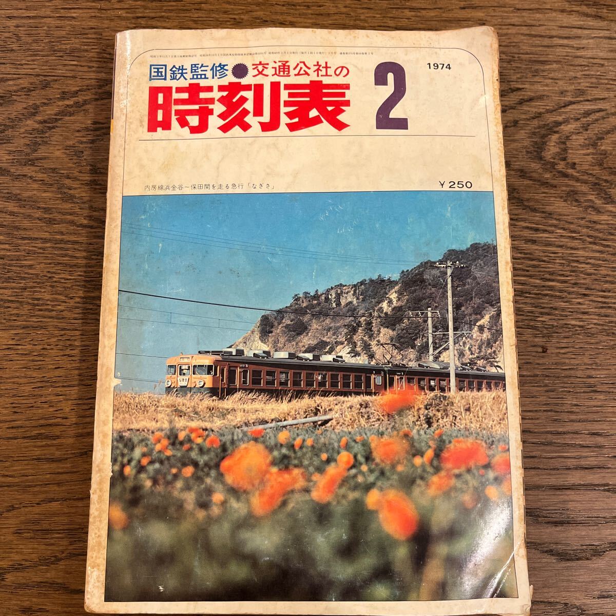 時刻表 国鉄監修 交通公社の時刻表 1974年2月 鉄道資料 日本交通公社 昭和49年2月1日発行 昭和レトロ 当時物